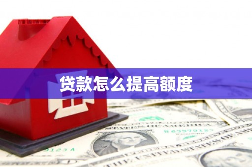 南溪贷款怎么提高额度