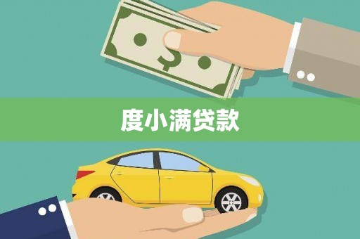 南溪度小满贷款