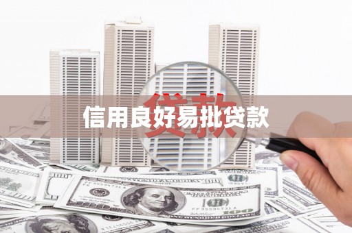 南溪信用良好易批贷款