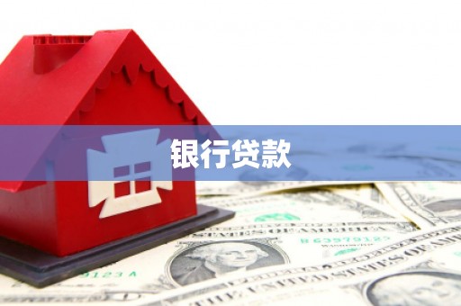 南溪银行贷款