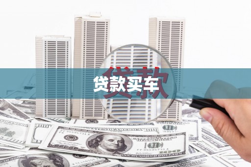 南溪贷款买车