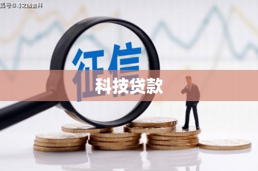 南溪科技贷款
