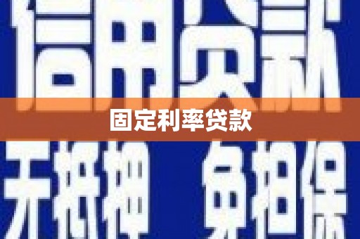 南溪固定利率贷款