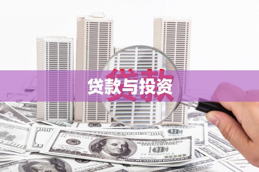 南溪贷款与投资