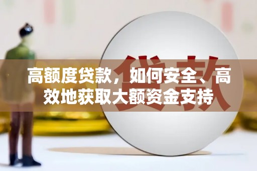 南溪高额度贷款，如何安全、高效地获取大额资金支持