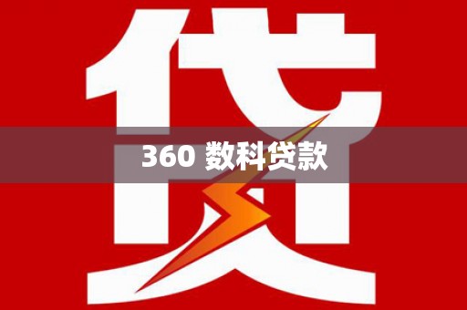 南溪360 数科贷款