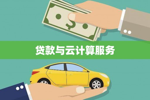 南溪贷款与云计算服务