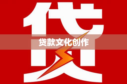 南溪贷款文化创作