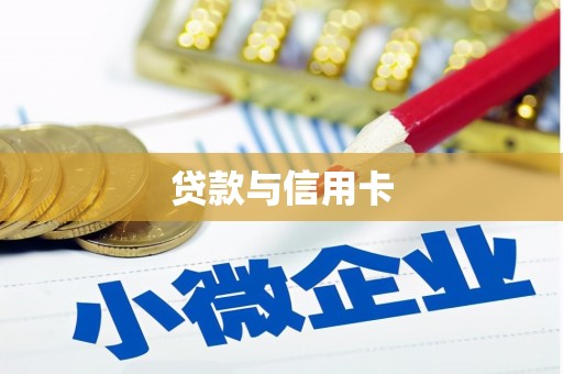南溪贷款与信用卡