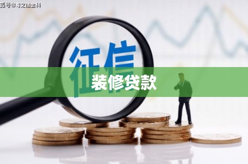 南溪装修贷款