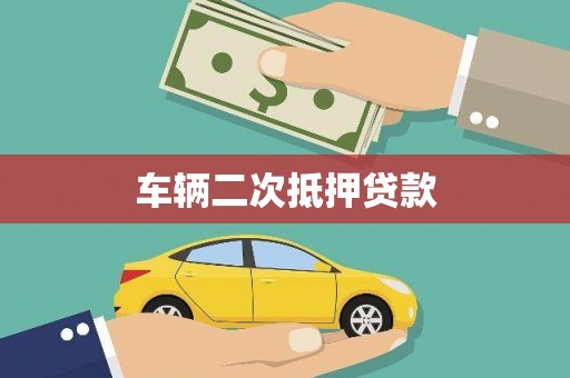 南溪车辆二次抵押贷款