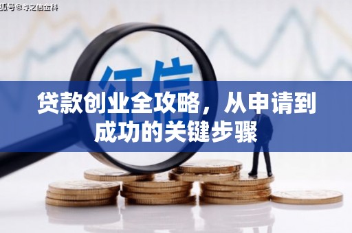 南溪贷款创业全攻略，从申请到成功的关键步骤