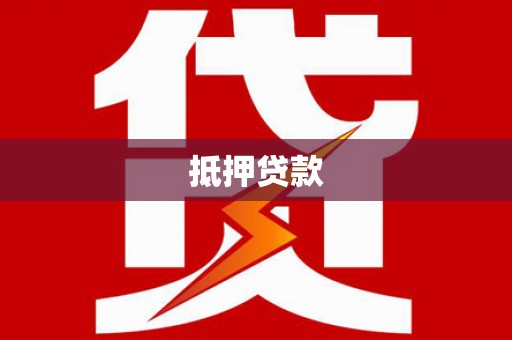 南溪抵押贷款
