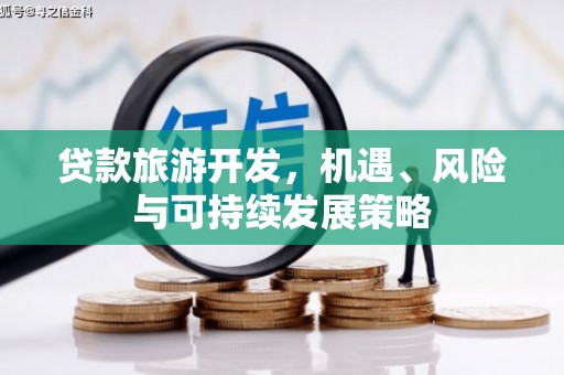 南溪贷款旅游开发，机遇、风险与可持续发展策略