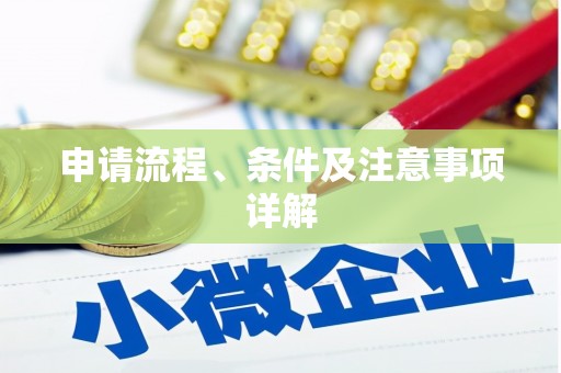 南溪申请流程、条件及注意事项详解