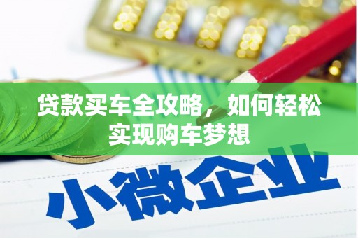南溪贷款买车全攻略，如何轻松实现购车梦想