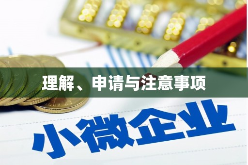 南溪理解、申请与注意事项