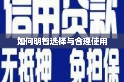 南溪如何明智选择与合理使用