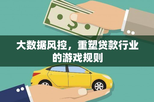 南溪大数据风控，重塑贷款行业的游戏规则