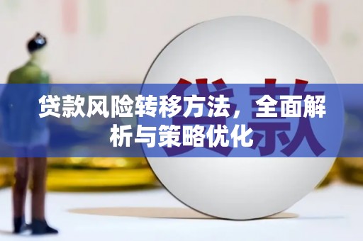 南溪贷款风险转移方法，全面解析与策略优化