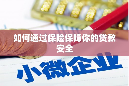南溪如何通过保险保障你的贷款安全