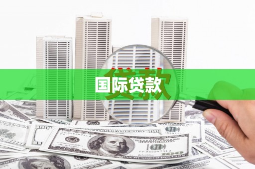南溪国际贷款
