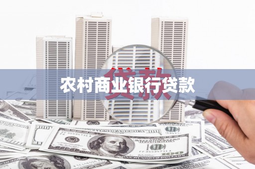 南溪农村商业银行贷款