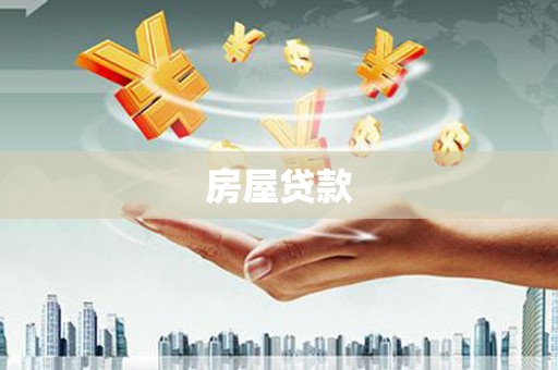 南溪房屋贷款