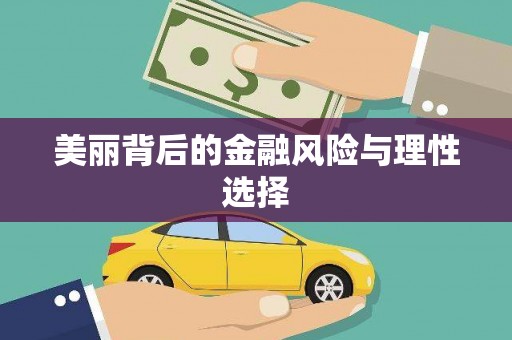 南溪美丽背后的金融风险与理性选择