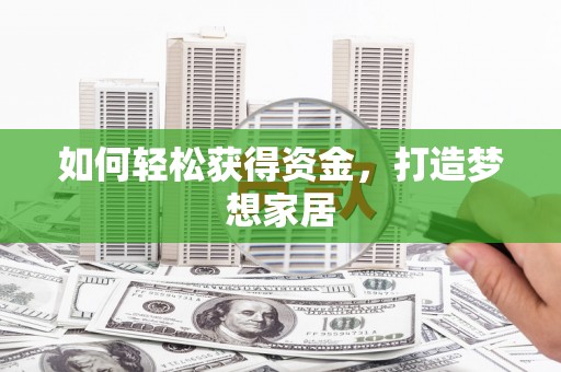 南溪如何轻松获得资金，打造梦想家居