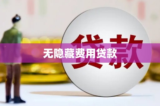 南溪无隐藏费用贷款