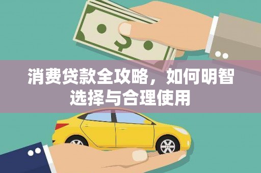 南溪消费贷款全攻略，如何明智选择与合理使用