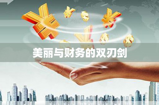 南溪美丽与财务的双刃剑