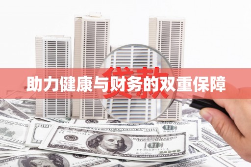 南溪助力健康与财务的双重保障