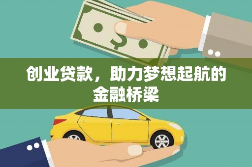 南溪创业贷款，助力梦想起航的金融桥梁