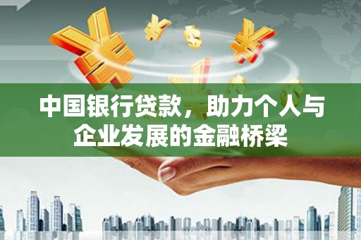 南溪中国银行贷款，助力个人与企业发展的金融桥梁