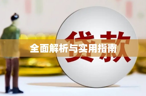南溪全面解析与实用指南