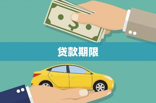 南溪贷款期限