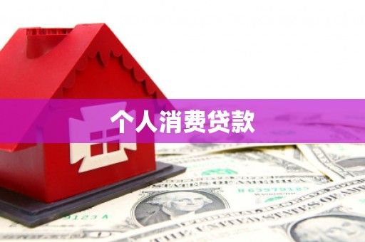 南溪个人消费贷款