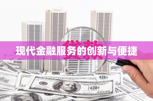南溪现代金融服务的创新与便捷