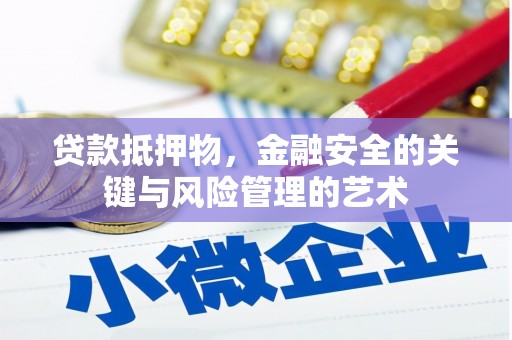 南溪贷款抵押物，金融安全的关键与风险管理的艺术