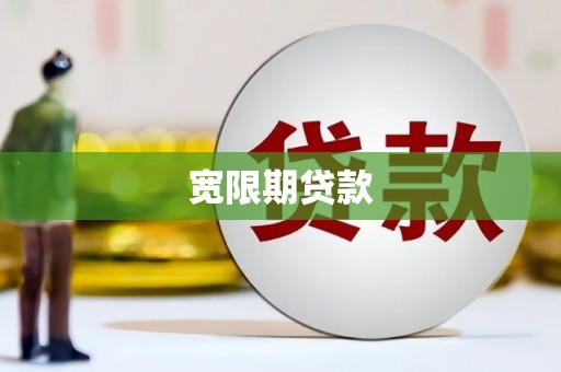 南溪宽限期贷款