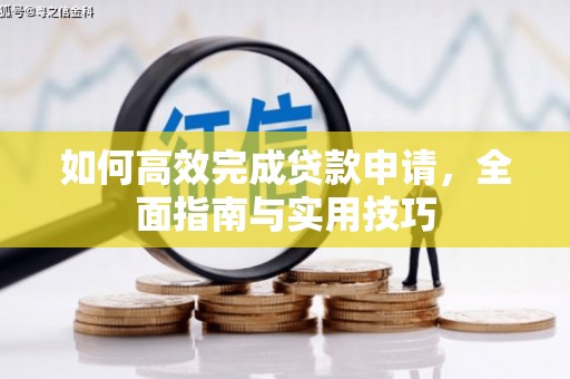 南溪如何高效完成贷款申请，全面指南与实用技巧