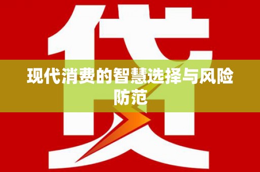南溪现代消费的智慧选择与风险防范
