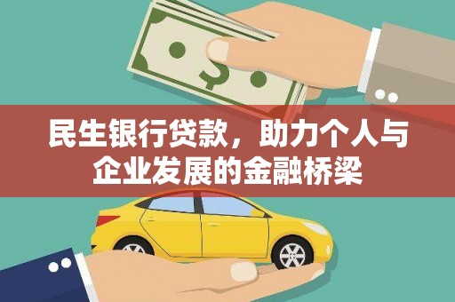南溪民生银行贷款，助力个人与企业发展的金融桥梁