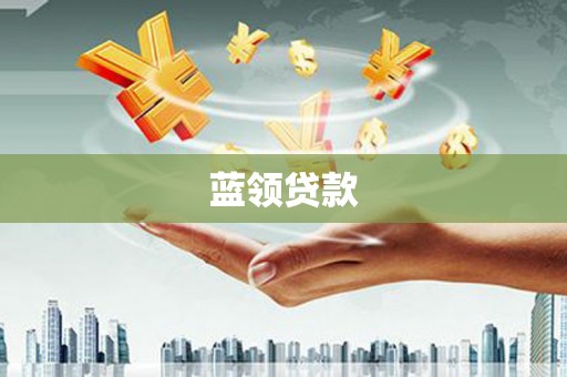 南溪蓝领贷款