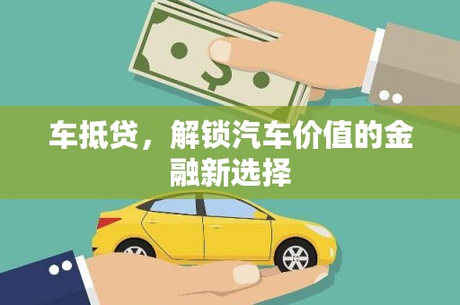 南溪车抵贷，解锁汽车价值的金融新选择