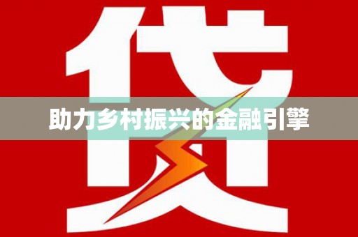 南溪助力乡村振兴的金融引擎