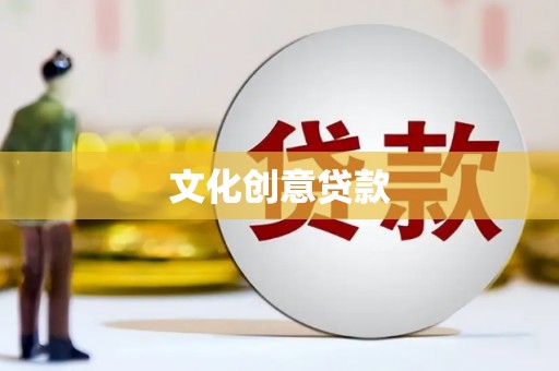 南溪文化创意贷款