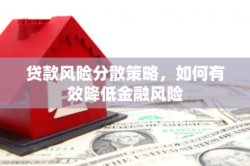 南溪贷款风险分散策略，如何有效降低金融风险
